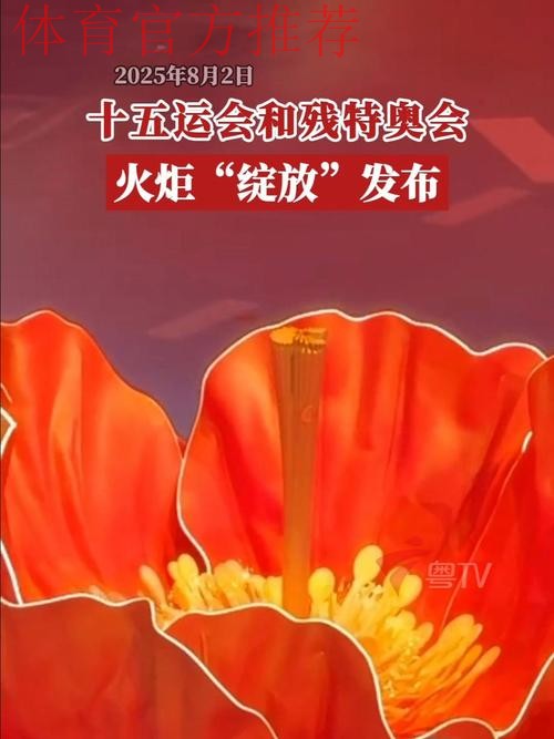 “绽放”！十五运会和残特奥会火炬发布
