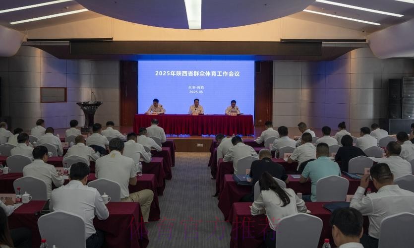 陕西体育工作会议召开 陕西体育工作会议召开